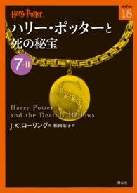 ハリー・ポッターと死の秘宝 〈７－２〉 ハリー・ポッター文庫