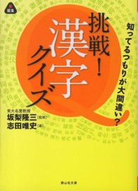 挑戦！漢字クイズ - 知ってるつもりが大間違い？ 静山社文庫