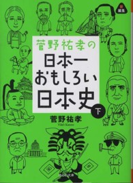 菅野祐孝の日本一おもしろい日本史 〈下〉 静山社文庫