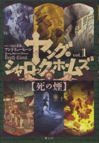 ヤング・シャーロック・ホームズ 〈ｖｏｌ．１〉 死の煙