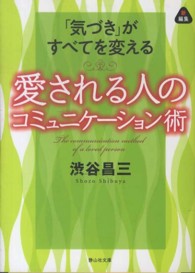 愛される人のコミュニケーション術 - 「気づき」がすべてを変える 静山社文庫