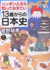 １３歳からの日本史 - ニッポン人なら知っておきたい 静山社文庫