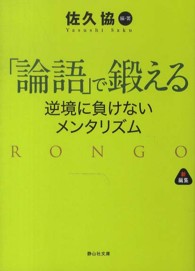 静山社文庫<br> 「論語」で鍛える―逆境に負けないメンタリズム