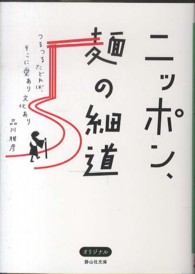 ニッポン、麺の細道 - つるつるたどれば、そこに愛あり文化あり 静山社文庫