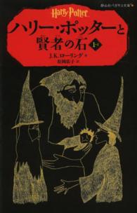 静山社ペガサス文庫<br> ハリー・ポッターと賢者の石〈１‐１〉