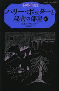 ハリーポッターと秘密の部屋」による検索結果 - 紀伊國屋書店