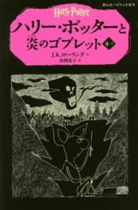 ハリー・ポッターと炎のゴブレット 〈４－１〉 静山社ペガサス文庫