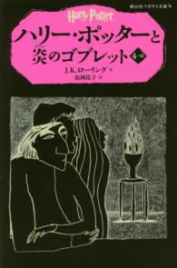 ハリー・ポッターと炎のゴブレット 〈４－３〉 静山社ペガサス文庫