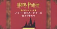 ハリー・ポッターシリーズ全２０巻セット 静山社ペガサス文庫