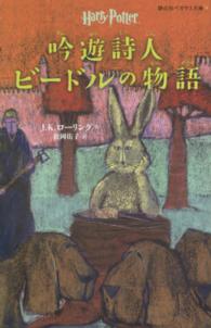 静山社ペガサス文庫<br> 吟遊詩人ビードルの物語