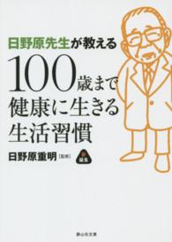 静山社文庫<br> 日野原先生が教える１００歳まで健康に生きる生活習慣