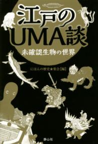江戸のＵＭＡ談 - 未確認生物の世界