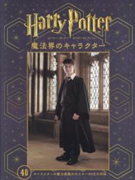 ハリー・ポッターポスターコレクション魔法界のキャラクター - キャラクターの魅力満載のポスター４０点を収録