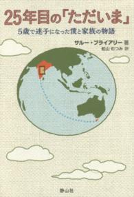 ２５年目の「ただいま」―５歳で迷子になった僕と家族の物語