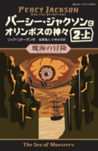 パーシー・ジャクソンとオリンポスの神々 〈２－上〉 魔海の冒険 静山社ペガサス文庫