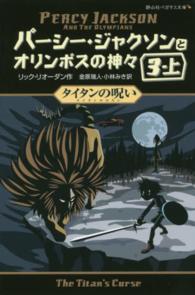 静山社ペガサス文庫<br> パーシー・ジャクソンとオリンポスの神々〈５〉タイタンの呪い〈３‐上〉