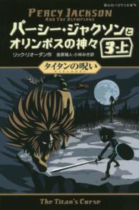 パーシー・ジャクソンとオリンポスの神々 〈３－上〉 タイタンの呪い 静山社ペガサス文庫