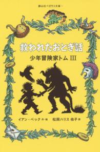 少年冒険家トム 〈３〉 救われたおとぎ話 静山社ペガサス文庫