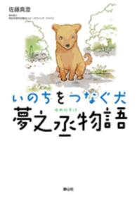 いのちをつなぐ犬夢之丞物語