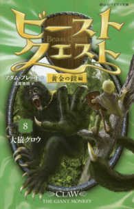 ビースト・クエスト 〈８〉 - 黄金の鎧編 大猿クロウ 静山社ペガサス文庫