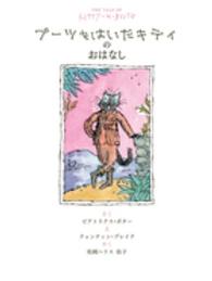 ブーツをはいたキティのおはなし