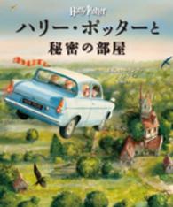 ハリー・ポッターと秘密の部屋“イラスト版”