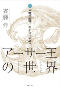 アーサー王の世界 〈１〉 大魔法師マーリンと王の誕生
