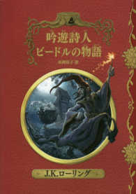 吟遊詩人ビードルの物語 ホグワーツ・ライブラリー （新装版）