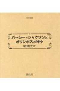 パーシー・ジャクソンとオリンポスの神々（全１１巻セット）