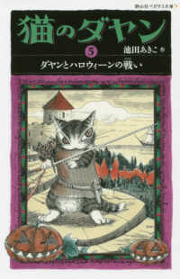 猫のダヤン 〈５〉 ダヤンとハロウィーンの戦い 静山社ペガサス文庫