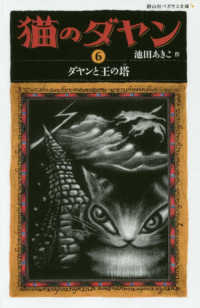 静山社ペガサス文庫<br> 猫のダヤン〈６〉ダヤンと王の塔