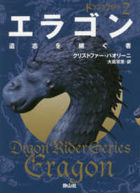 静山社文庫　ドラゴンライダー　２<br> エラゴン　遺志を継ぐ者〈２〉―ドラゴンライダー〈２〉