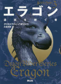 静山社文庫　ドラゴンライダー　３<br> エラゴン　遺志を継ぐ者〈３〉―ドラゴンライダー〈３〉