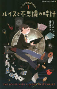 静山社ペガサス文庫　ルイスと不思議の時計　１<br> ルイスと不思議の時計―ルイスと不思議の時計〈１〉