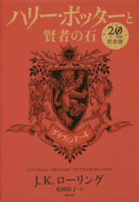 ハリ ポッタ と賢者の石 グリフィンド ル ローリング ｊ ｋ 著 ｒｏｗｌｉｎｇ ｊ ｋ 松岡 佑子 訳 紀伊國屋書店ウェブストア オンライン書店 本 雑誌の通販 電子書籍ストア