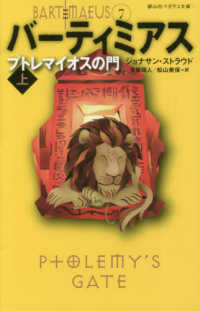 プトレマイオスの門 〈上〉 静山社ペガサス文庫　バーティミアス　７