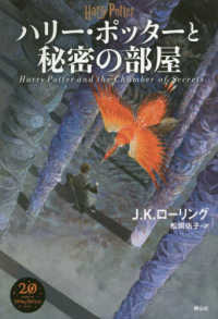 ハリー・ポッターと秘密の部屋 （新装版）