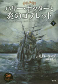 ハリー・ポッターと炎のゴブレット〈下〉 （新装版）