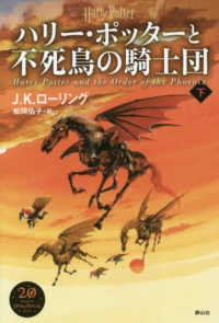 ハリー・ポッターと不死鳥の騎士団 〈下〉 （新装版）
