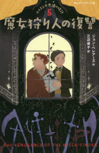 静山社ペガサス文庫　ルイスと不思議の時計　５<br> 魔女狩り人の復讐―ルイスと不思議の時計〈５〉