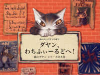 ダヤン、わちふぃーるどへ！（全８巻セット） 静山社ペガサス文庫　猫のダヤンシリーズ