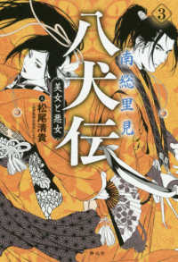 南総里見八犬伝 ３ 松尾 清貴 文 紀伊國屋書店ウェブストア オンライン書店 本 雑誌の通販 電子書籍ストア