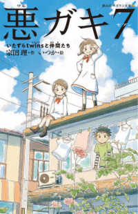 悪ガキ７ 宗田 理 作 いつか 絵 紀伊國屋書店ウェブストア オンライン書店 本 雑誌の通販 電子書籍ストア