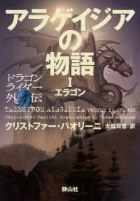 アラゲイジアの物語 〈１〉 - ドラゴンライダー外伝 エラゴン
