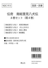 伝奇南総里見八犬伝（既４巻セット）