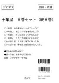 十年屋（既6巻セット） / 廣嶋玲子/佐竹美保 - 紀伊國屋書店