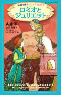 静山社ペガサス文庫　物語で読むシェイクスピア　１<br> ロミオとジュリエット―物語で読むシェイクスピア〈１〉