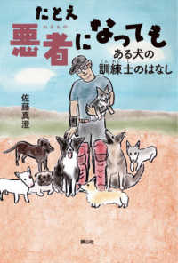 静山社ノンフィクションライブラリー<br> たとえ悪者になっても―ある犬の訓練士のはなし