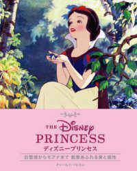 ディズニープリンセス―白雪姫からモアナまで創意あふれる美と個性