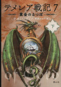テメレア戦記　７　下 文庫ノ　　　１－１４